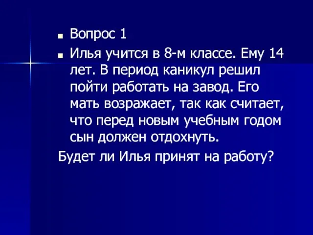 Вопрос 1 Илья учится в 8-м классе. Ему 14 лет.