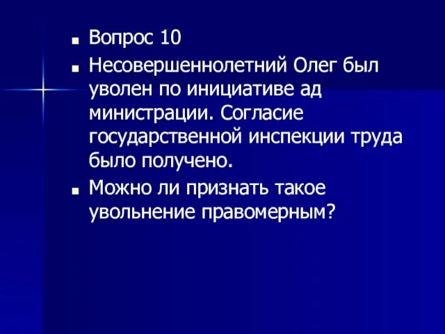 Вопрос 10 Несовершеннолетний Олег был уволен по инициативе ад­министрации. Согласие