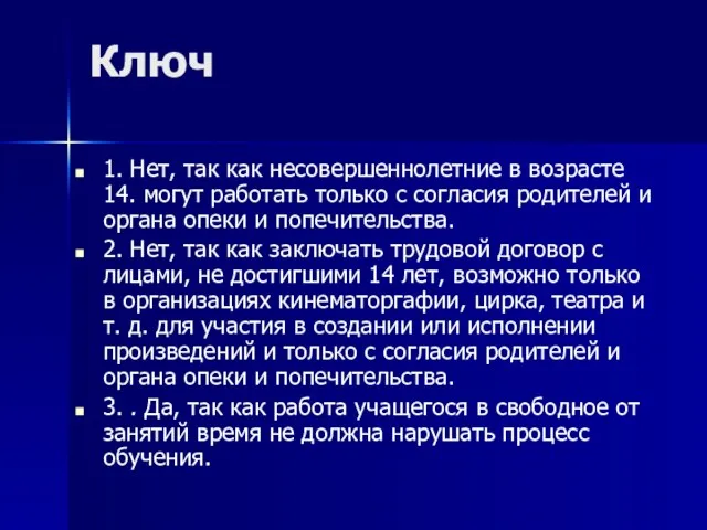 Ключ 1. Нет, так как несовершеннолетние в возрасте 14. могут