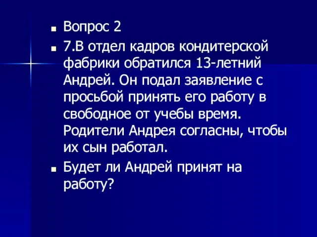 Вопрос 2 7.В отдел кадров кондитерской фабрики обратился 13-летний Андрей.