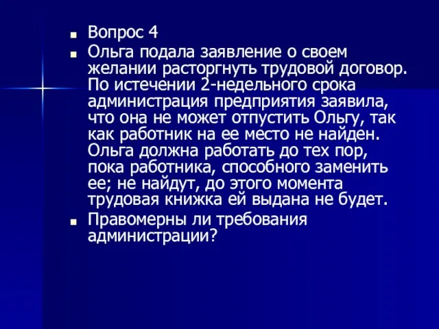 Вопрос 4 Ольга подала заявление о своем желании расторгнуть тру­довой