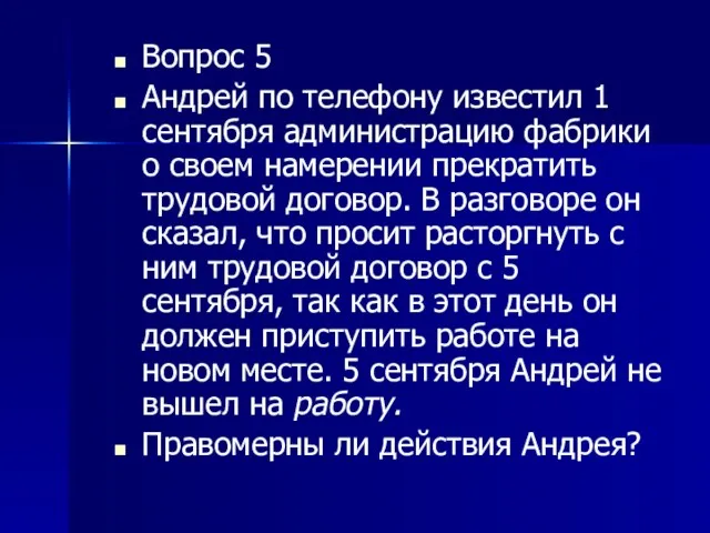 Вопрос 5 Андрей по телефону известил 1 сентября администрацию фабрики