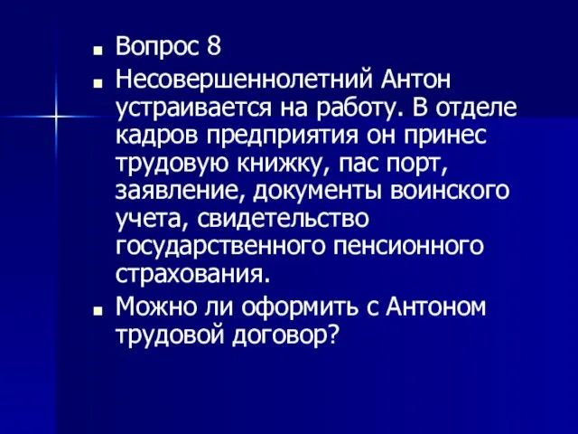 Вопрос 8 Несовершеннолетний Антон устраивается на работу. В отделе кадров