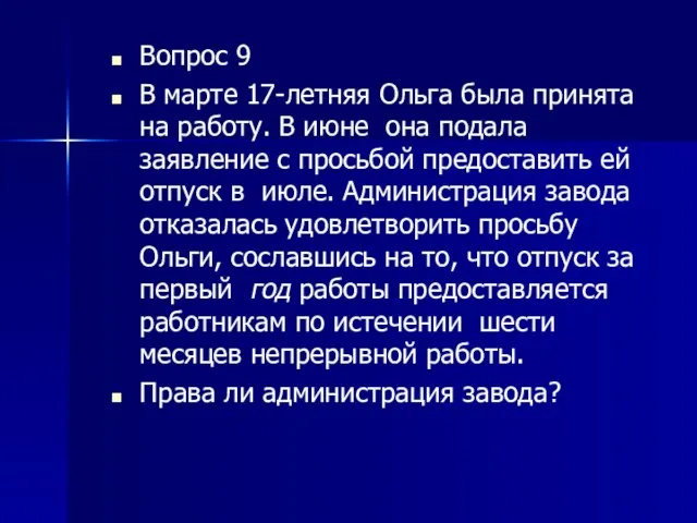 Вопрос 9 В марте 17-летняя Ольга была принята на работу.