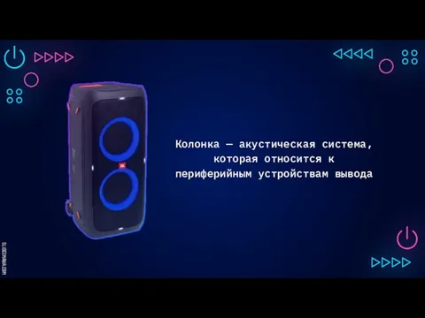 Колонка — акустическая система, которая относится к периферийным устройствам вывода