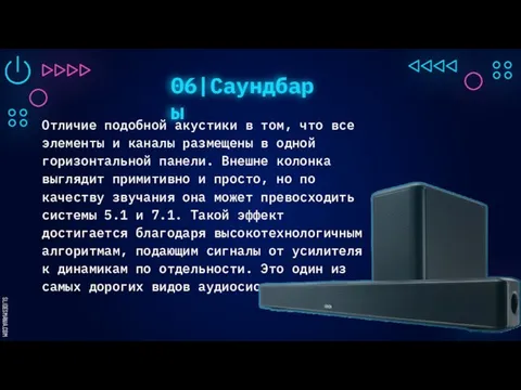 06|Саундбары Отличие подобной акустики в том, что все элементы и каналы размещены в