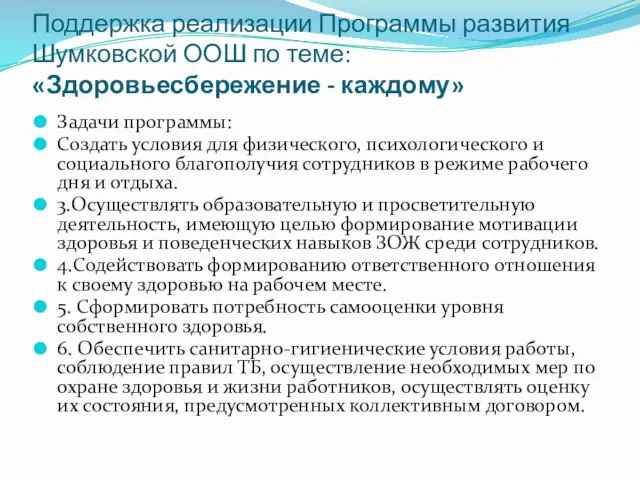 Поддержка реализации Программы развития Шумковской ООШ по теме:«Здоровьесбережение - каждому»