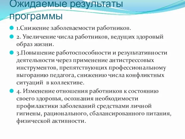 Ожидаемые результаты программы 1.Снижение заболеваемости работников. 2. Увеличение числа работников,