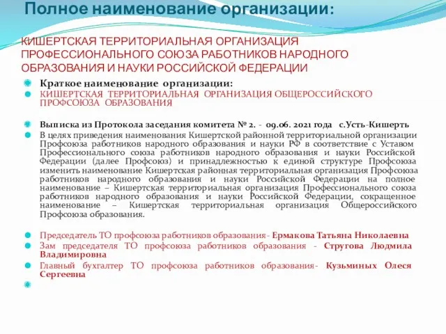 Полное наименование организации: КИШЕРТСКАЯ ТЕРРИТОРИАЛЬНАЯ ОРГАНИЗАЦИЯ ПРОФЕССИОНАЛЬНОГО СОЮЗА РАБОТНИКОВ НАРОДНОГО