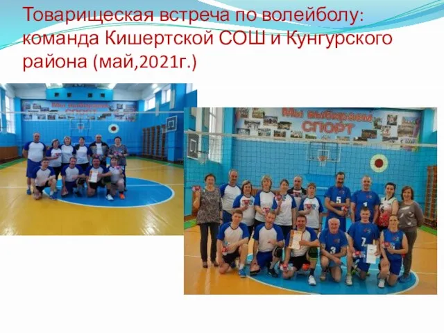 Товарищеская встреча по волейболу: команда Кишертской СОШ и Кунгурского района (май,2021г.)