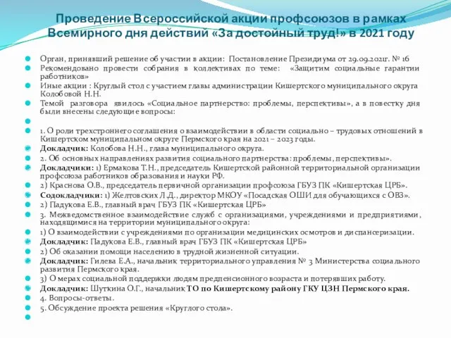 Проведение Всероссийской акции профсоюзов в рамках Всемирного дня действий «За