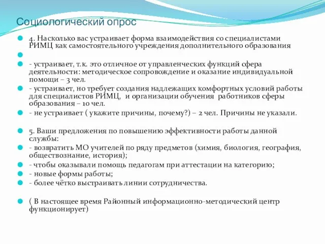 Социологический опрос 4. Насколько вас устраивает форма взаимодействия со специалистами