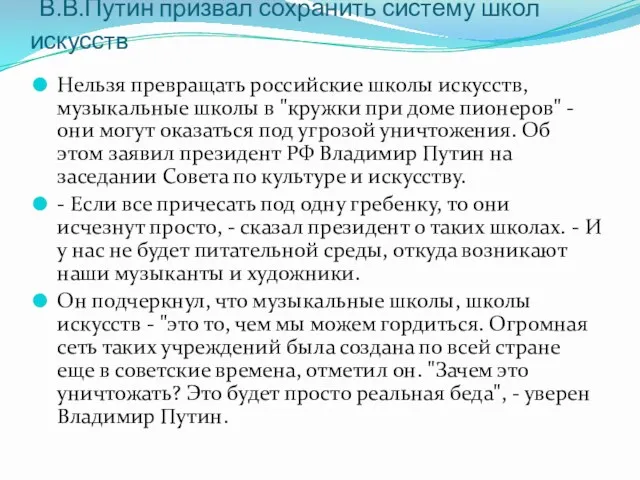 В.В.Путин призвал сохранить систему школ искусств Нельзя превращать российские школы