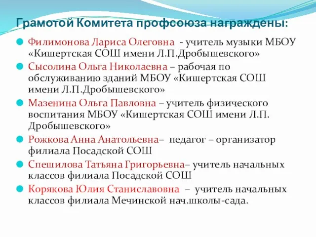 Грамотой Комитета профсоюза награждены: Филимонова Лариса Олеговна - учитель музыки