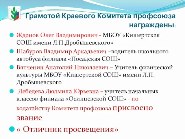 Грамотой Краевого Комитета профсоюза награждены: Жданов Олег Владимирович - МБОУ