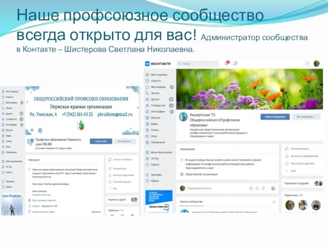 Наше профсоюзное сообщество всегда открыто для вас! Администратор сообщества в Контакте – Шистерова Светлана Николаевна.