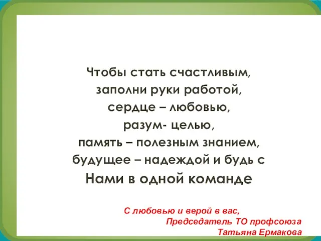 Чтобы стать счастливым, заполни руки работой, сердце – любовью, разум-