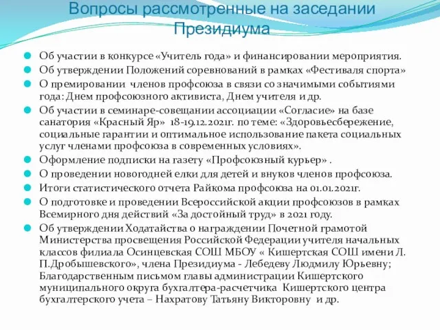 Вопросы рассмотренные на заседании Президиума Об участии в конкурсе «Учитель