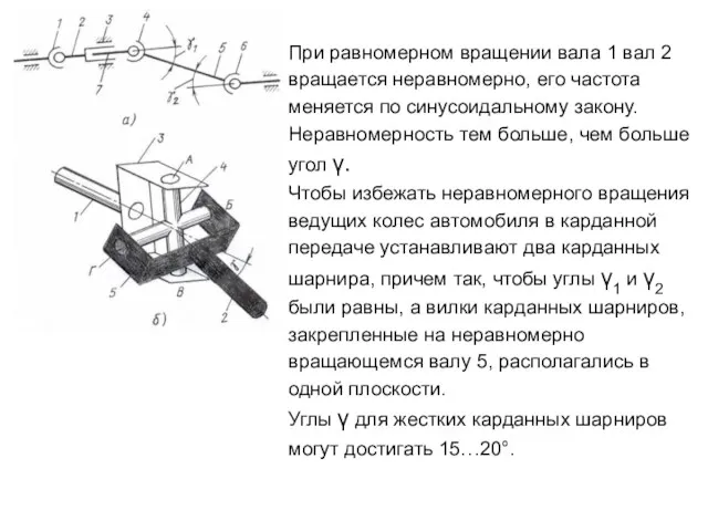 При равномерном вращении вала 1 вал 2 вращается неравномерно, его