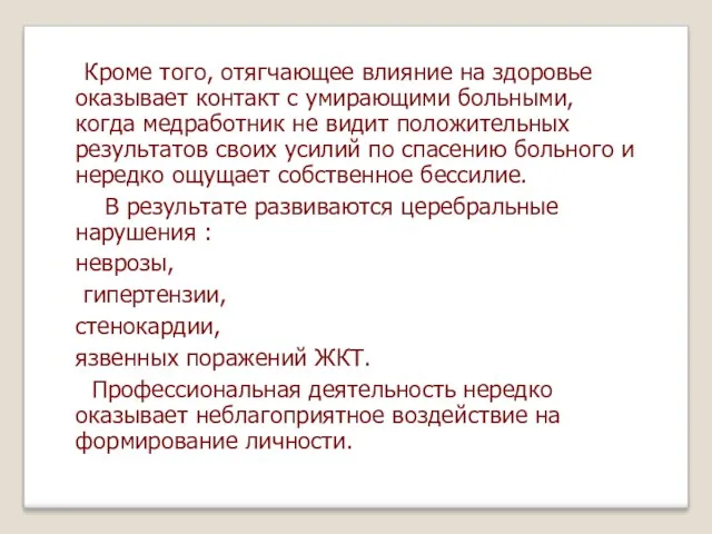 Кроме того, отягчающее влияние на здоровье оказывает контакт с умирающими