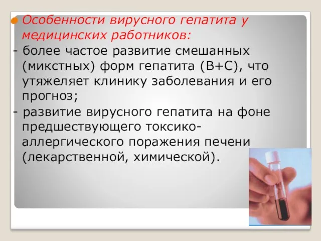 Особенности вирусного гепатита у медицинских работников: - более частое развитие