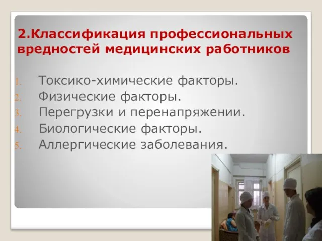 2.Классификация профессиональных вредностей медицинских работников Токсико-химические факторы. Физические факторы. Перегрузки и перенапряжении. Биологические факторы. Аллергические заболевания.