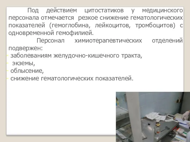 Под действием цитостатиков у медицинского персонала отмечается резкое снижение гематологических