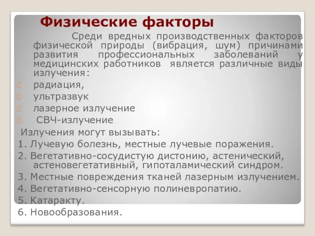 Физические факторы Среди вредных производственных факторов физической природы (вибрация, шум)