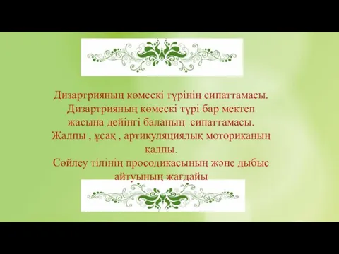 Дизартрияның көмескі түрінің сипаттамасы. Дизартрияның көмескі түрі бар мектеп жасына