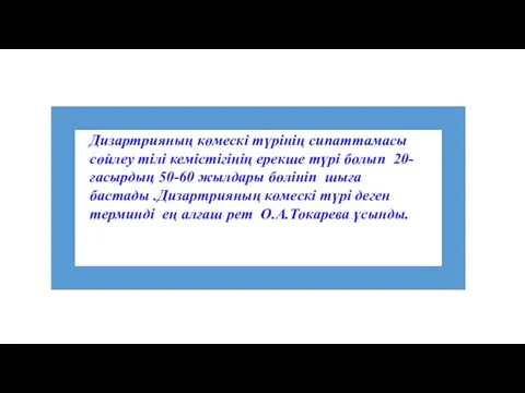 Дизартрияның көмескі түрінің сипаттамасы сөйлеу тілі кемістігінің ерекше түрі болып