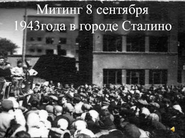 Митинг 8 сентября 1943года в городе Сталино