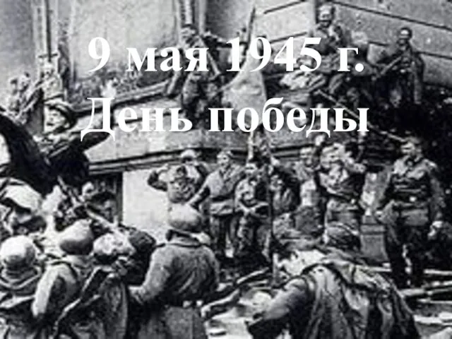 9 мая 1945 г. День победы