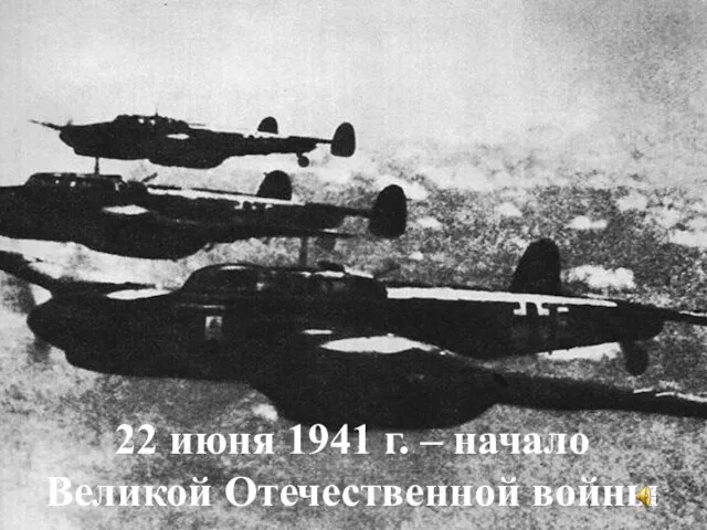 22 июня 1941 г. – начало Великой Отечественной войны