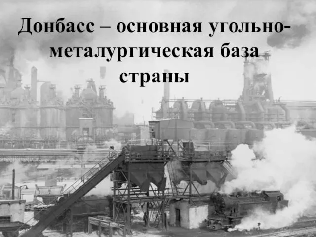 Донбасс – основная угольно-металургическая база страны