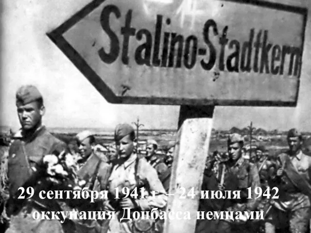 29 сентября 1941 г. – 24 июля 1942 оккупация Донбасса немцами