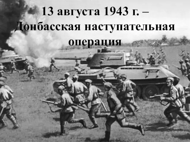 13 августа 1943 г. – Донбасская наступательная операция