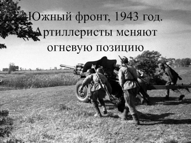 Южный фронт, 1943 год. Артиллеристы меняют огневую позицию