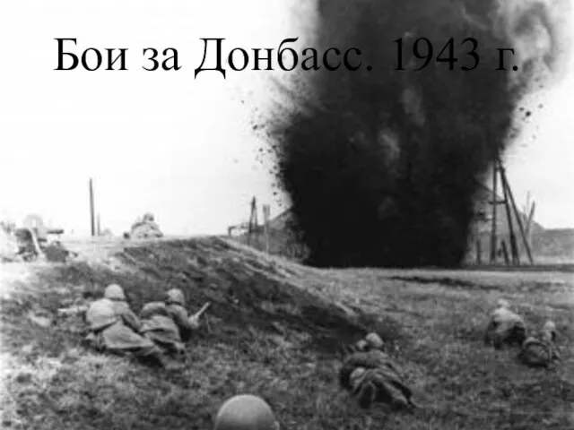 Бои за Донбасс. 1943 г.