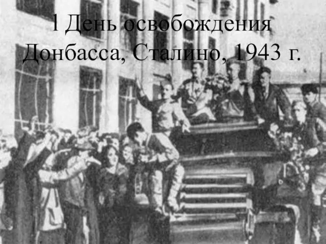 l День освобождения Донбасса, Сталино, 1943 г.