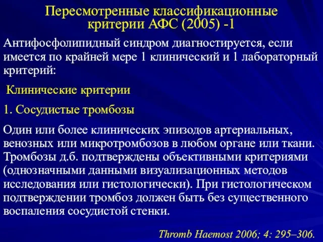 Пересмотренные классификационные критерии АФС (2005) -1 Антифосфолипидный синдром диагностируется, если