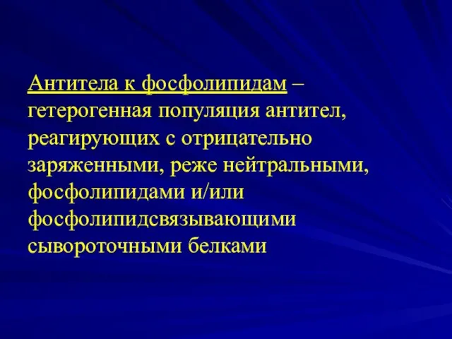 Антитела к фосфолипидам – гетерогенная популяция антител, реагирующих с отрицательно