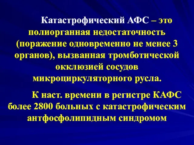 Катастрофический АФС – это полиорганная недостаточность (поражение одновременно не менее