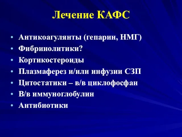 Лечение КАФС Антикоагулянты (гепарин, НМГ) Фибринолитики? Кортикостероиды Плазмаферез и/или инфузии