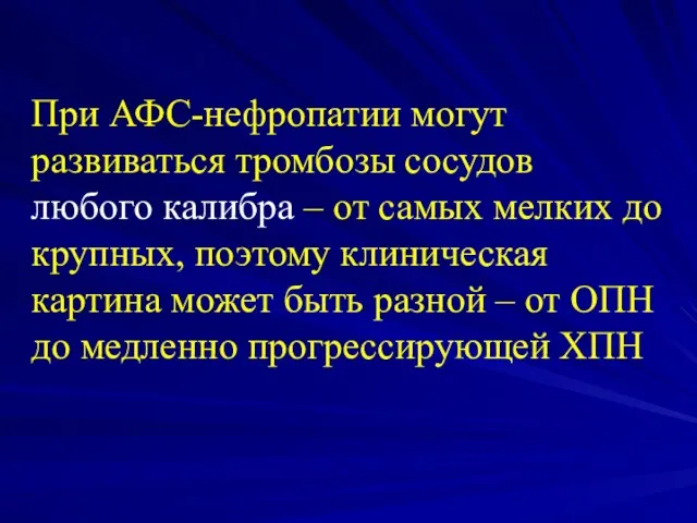 При АФС-нефропатии могут развиваться тромбозы сосудов любого калибра – от