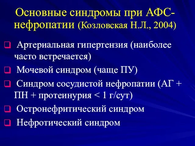 Основные синдромы при АФС-нефропатии (Козловская Н.Л., 2004) Артериальная гипертензия (наиболее