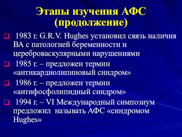 1983 г. G.R.V. Hughes установил связь наличия ВА с патологией