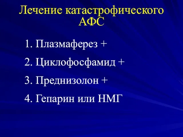 Лечение катастрофического АФС 1. Плазмаферез + 2. Циклофосфамид + 3. Преднизолон + 4. Гепарин или НМГ