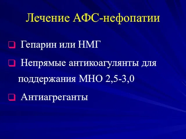 Лечение АФС-нефопатии Гепарин или НМГ Непрямые антикоагулянты для поддержания МНО 2,5-3,0 Антиагреганты