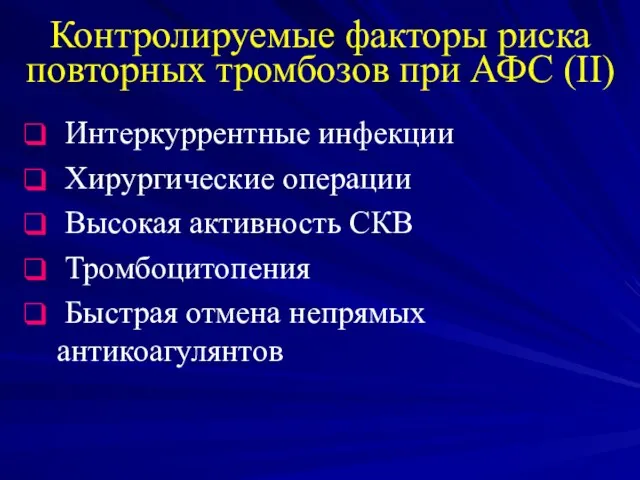 Интеркуррентные инфекции Хирургические операции Высокая активность СКВ Тромбоцитопения Быстрая отмена