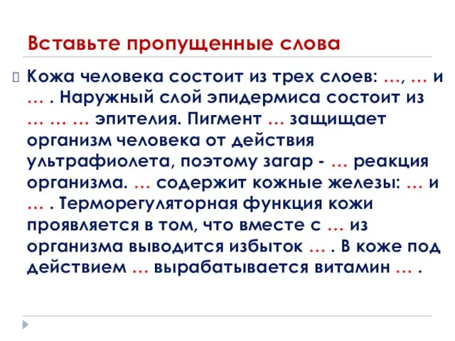 Вставьте пропущенные слова Кожа человека состоит из трех слоев: …,